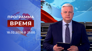 Выпуск программы «Время» от 18.02.2026