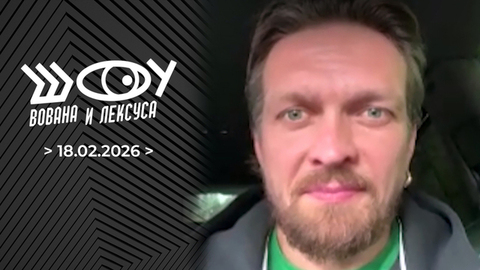 Александр Усик. Шоу Вована и Лексуса