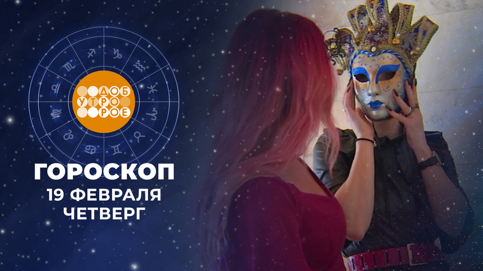 Гороскоп на 19 февраля. Доброе утро. Фрагмент выпуска от 19.02.2026