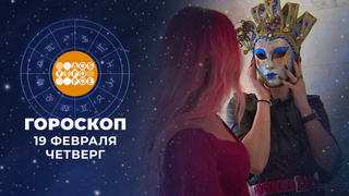Гороскоп на 19 февраля. Доброе утро. Фрагмент 