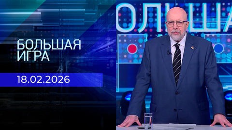 Большая игра. Часть 3. Выпуск от 18.02.2026
