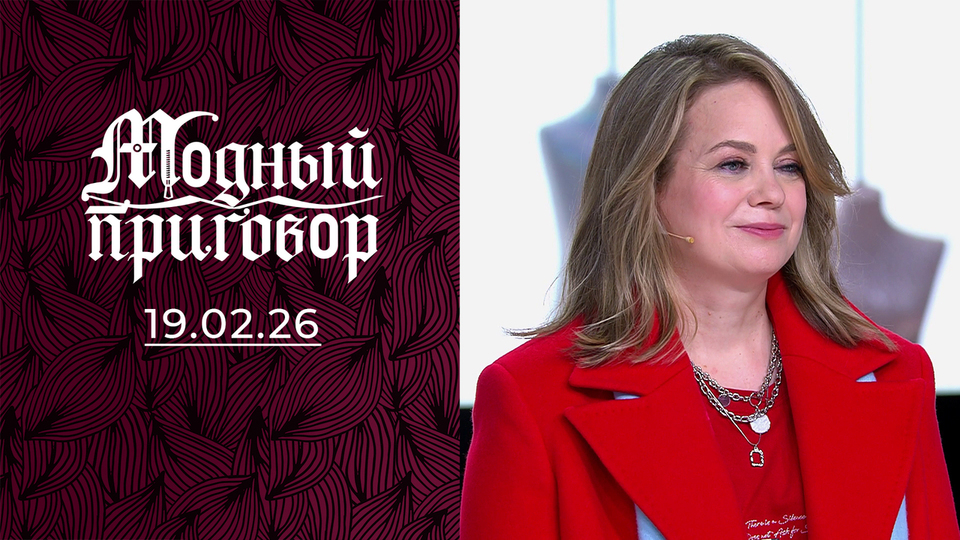 «Я провалила экзамен по стилю». Модный приговор. Выпуск от 19.02.2026
