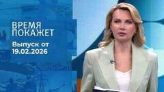 Время покажет. Часть 1. Выпуск от 19.02.2026
