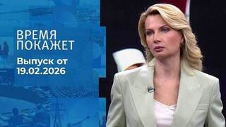 Время покажет. Часть 1. Выпуск от 19.02.2026