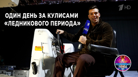 Один день за кулисами «Ледникового периода»: экскурсия по съемочной площадке. Влог