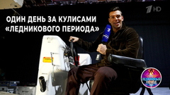 Один день за кулисами «Ледникового периода»: экскурсия по съемочной площадке. Влог