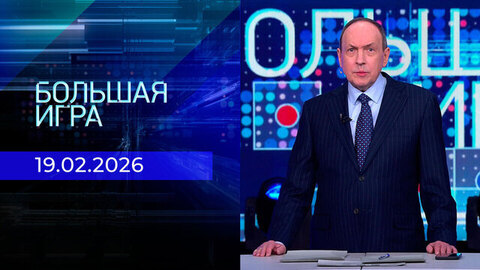 Большая игра. Часть 1. Выпуск от 19.02.2026