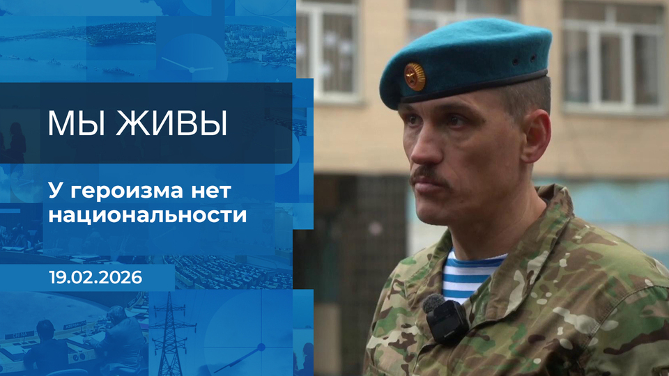 Мы живы! Время покажет. Фрагмент выпуска от 19.02.2026