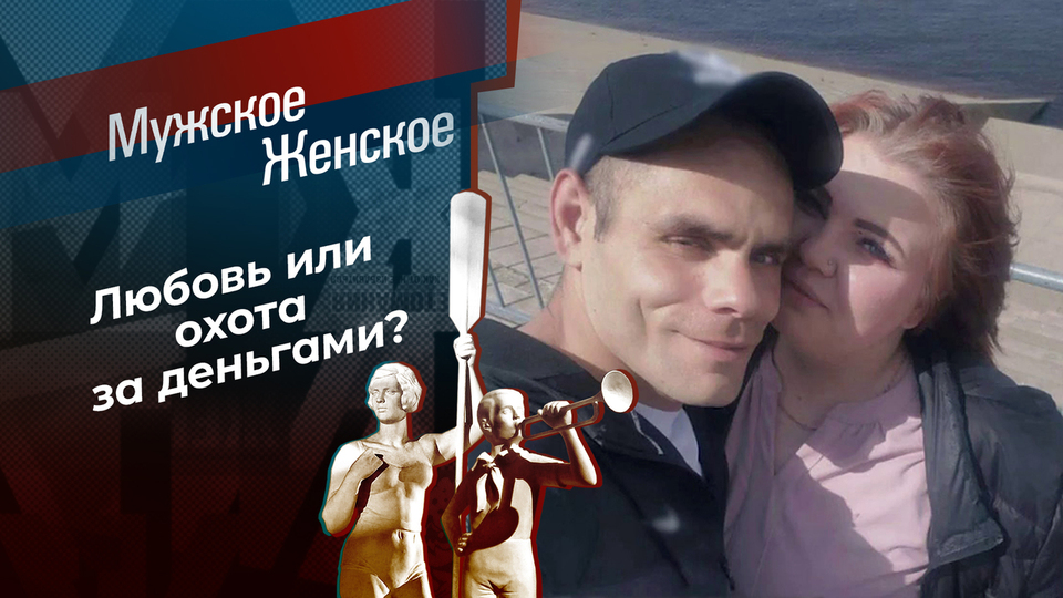 Посмертный треугольник. Мужское / Женское. Выпуск от 19.02.2026