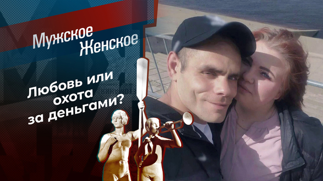 Посмертный треугольник. Мужское / Женское