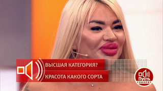 «Самые большие губы страны!» Анастасия Шаляпина рассказала, что тратит 500 тыс. рублей в месяц на красоту. Пусть говорят. Фрагмент