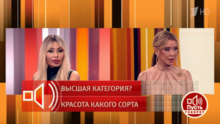 «Делаете вы, а стыдно мне. Вы же тоже женщины!» Эксперт выделила четыре категории женщин. Пусть говорят. Фрагмент 