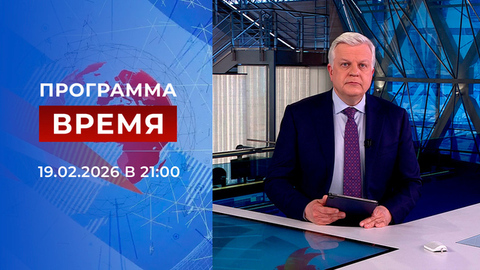 Выпуск программы «Время» от 19.02.2026