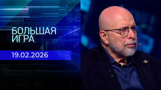 Большая игра. Часть 3. Выпуск от 19.02.2026