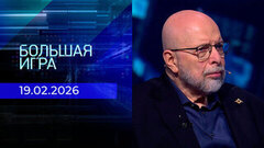 Большая игра. Часть 3. Выпуск от 19.02.2026