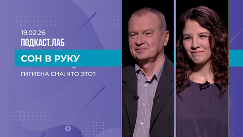 Сон в руку. Гигиена сна: что это такое? Выпуск 19.02.2026