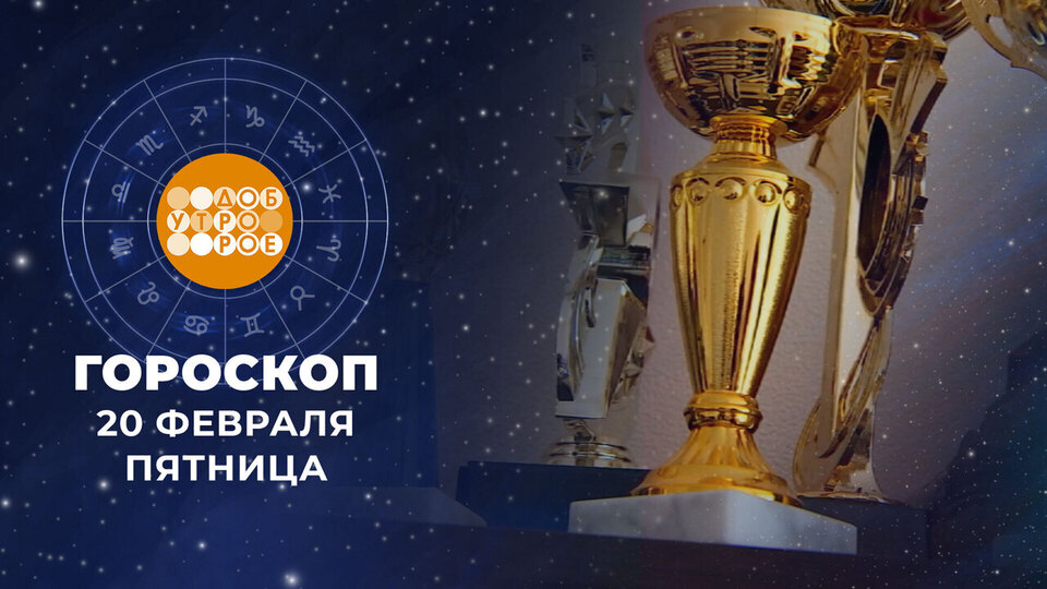 Гороскоп на 20 февраля. Доброе утро. Фрагмент выпуска от 20.02.2026