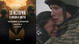 10 историй о любви и смерти. Человек с книгой. Часть 2