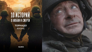 10 историй о любви и смерти. Торнадо