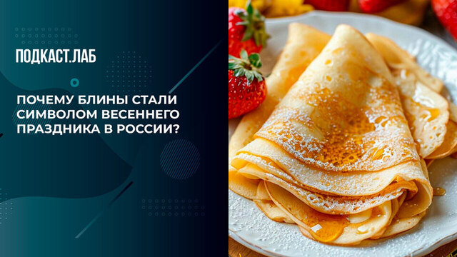 «Тонкие блины в городе — это фастфуд». Почему блины стали в России символом весеннего праздника? Культура быта. Фрагмент