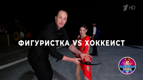 Фигуристка и хоккеист повторяют элементы друг друга: Алена Косторная и Никита Ушнев. Ледниковый период 2026