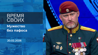 Время своих. Фрагмент выпуска от 20.02.2026
