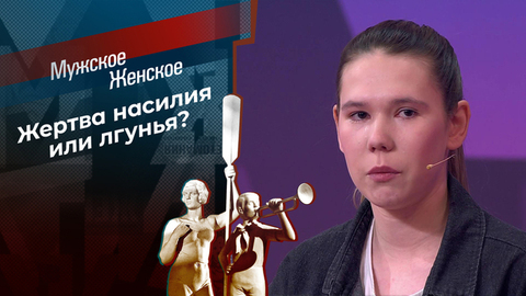 Жертва Сабантуя. Мужское / Женское