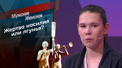 Жертва Сабантуя. Мужское / Женское