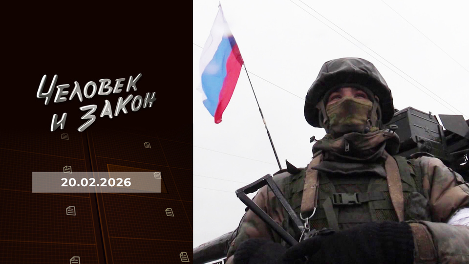Человек и закон. Выпуск от 20.02.2026