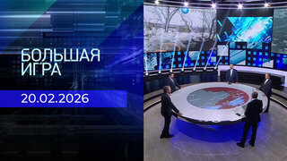Большая игра. Часть 2. Выпуск от 20.02.2026