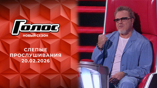 Слепые прослушивания. Голос. Выпуск от 20.02.2026