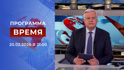 Выпуск программы «Время» от 20.02.2026