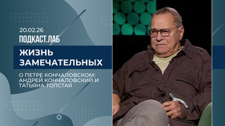 Жизнь замечательных. Петр Кончаловский: жизнь и судьба. Выпуск от 20.02.2026