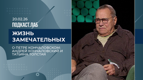 Жизнь замечательных. Петр Кончаловский: жизнь и судьба. Выпуск от 20.02.2026