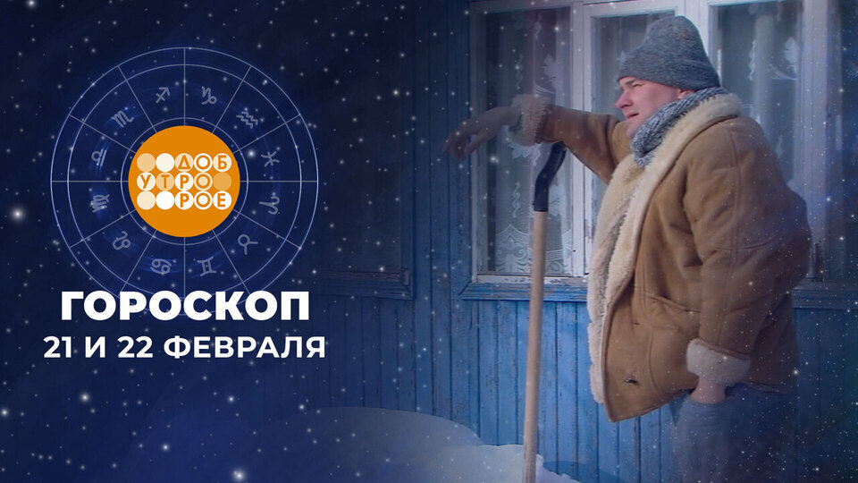 Гороскоп на 21 и 22 февраля. Доброе утро. Суббота. Фрагмент выпуска от 21.02.2026