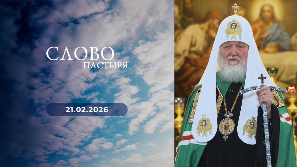 Слово пастыря. Выпуск от 21.02.2026