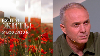 Будем жить! Выпуск от 21.02.2026