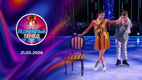 Ледниковый период 2026. Выпуск от 21.02.2026