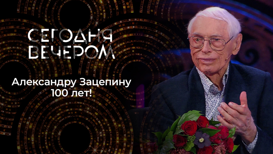 Феномен Александра Зацепина. Легендарному композитору — 100! Сегодня вечером. Выпуск от 09.03.2026