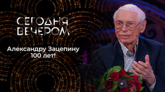Феномен Александра Зацепина. Легендарному композитору — 100! Сегодня вечером