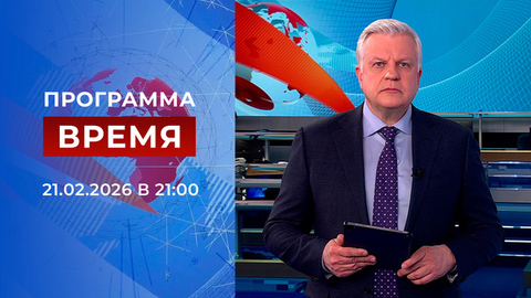 Выпуск программы «Время» от 21.02.2026