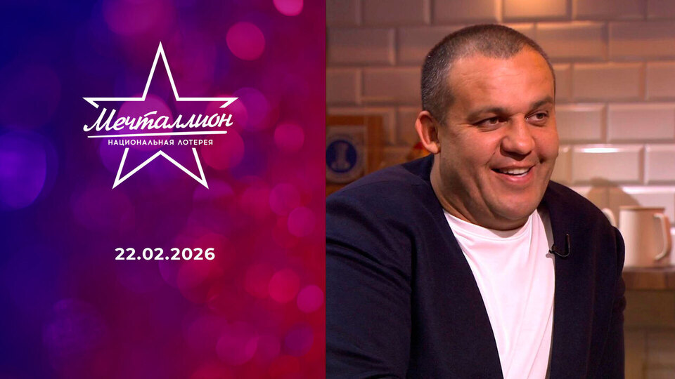 Мечталлион. Национальная лотерея. Выпуск от 22.02.2026