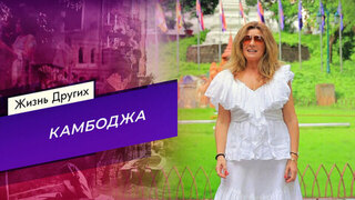 Камбоджа. Часть 2. Жизнь других