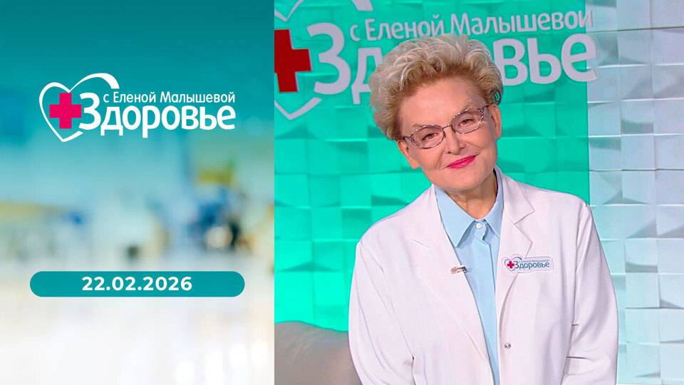 Здоровье. Выпуск от 22.02.2026
