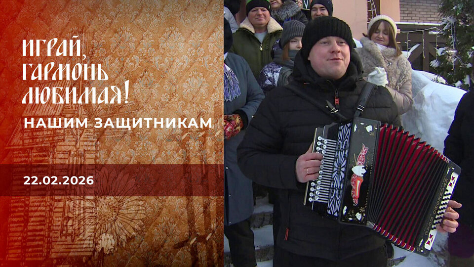 Нашим защитникам. Играй, гармонь любимая! Выпуск от 21.02.2026