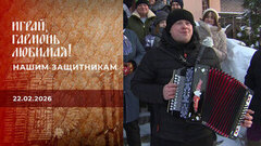 Нашим защитникам. Играй, гармонь любимая! 