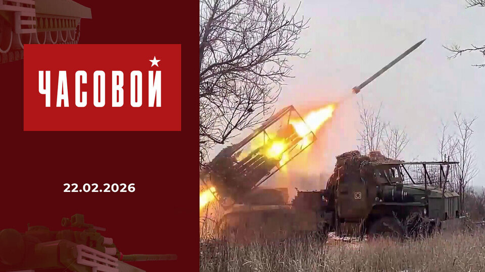 Армия России. Враг будет разбит! Часовой. Выпуск от 22.02.2026