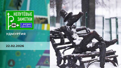 Удмуртия. Часть 1. Непутевые заметки