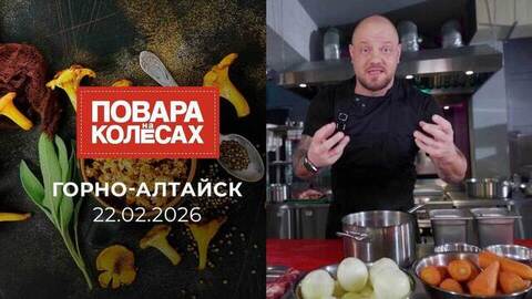 Горно-Алтайск. Повара на колесах