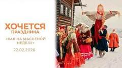 «Как на масленой неделе». Хочется праздника